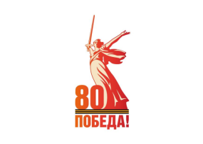 к 80-летию Победы в Великой Отечественной войне к 80-летию Победы в Великой Отечественной войне.
