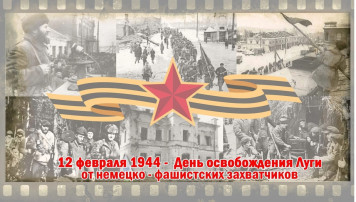 12 февраля - День освобождения Луги от немецко- фашистских захватчиков. 12 февраля - День освобождения Луги от немецко- фашистских захватчиков.